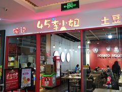 -45°李小姐土豆粉(世纪港湾店)
