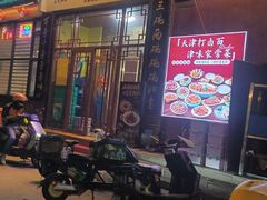 -天天初二·天津传统捞面·天津特色菜(凌奥总店)