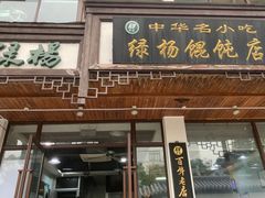 -绿杨馄饨临顿路店