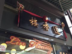 门面-香港蓮香樓(上環店)