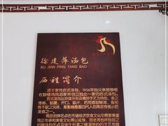 -徐建萍汤包(热河南路店)