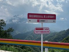 -洛阳白云山景区