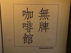 -无牌咖啡&酒馆