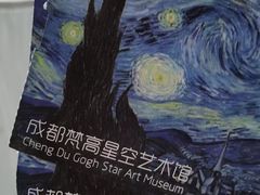 -成都梵高星空艺术馆(春熙路旗舰店)