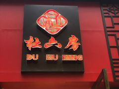 门面-杜六房(大沽路店)