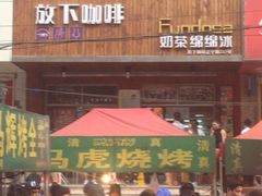 -放哈·甜醅子奶茶创造者(正宁路店)