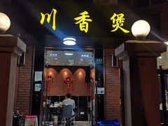 门面-川香煲(茅台路店)