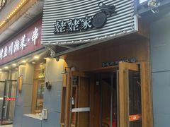 -姥姥家春饼店(八里庄店)