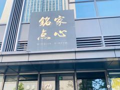 门面-铭家点心(秦岭路店)
