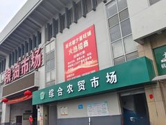 -新农都水产市场