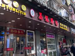 -荔银肠粉·非遗手藝(夫子庙店)