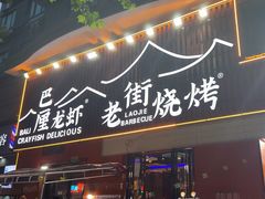 -老街烧烤大排档·地道湖北菜·龙虾馆(汉口火车站店)