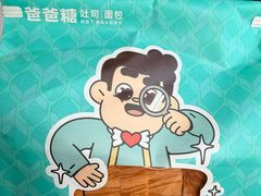 -爸爸糖吐司面包(悠唐购物中心店)