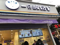 门面-一只酸奶牛(奎星楼店)