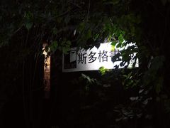 -斯多格书乡(北京大学畅春园店)