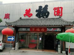 门面-小江南(万福园店)
