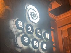 门面-很久以前羊肉串(农科路店)