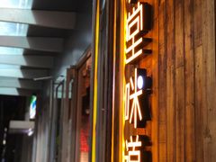 门面-弄堂咪道-饭香·面香·馄饨香(钦州北路田尚坊店)