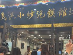 -清真·马洪小炒泡馍馆(钟楼回民街店)