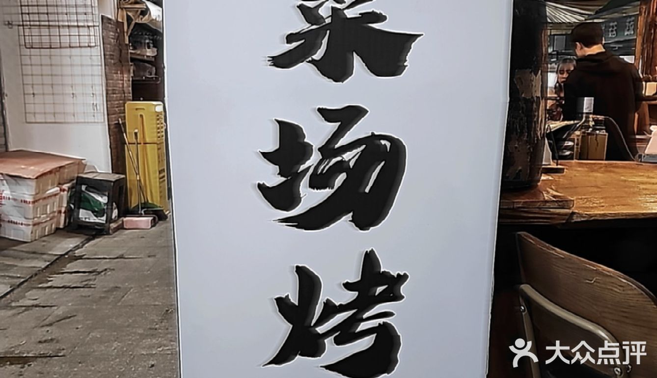 低音黄瓜.菜场烤肉
