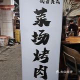 低音黄瓜.菜场烤肉