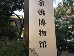 -余姚博物馆