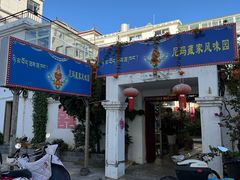 -尼玛藏家风味园(阿山食城店)