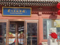 -眉州东坡(民族园店)