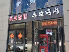 门面-原始泥炉烤肉(总店)