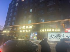 -金太阳海鲜烧烤·本地人餐厅(东纬路旗舰店)