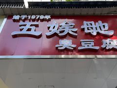 -五娭毑臭豆腐(黄兴南路店)