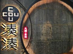 -湊湊火锅·茶憩(新中关购物中心店)