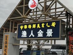 -渔人金景(湛江·渔人码头店)