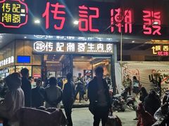 门面-潮发潮汕牛肉店(龙洞店)