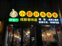 -小郡肝串串香(北蔡店)