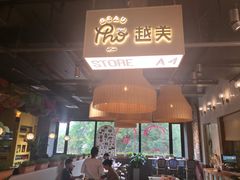大堂-越美小馆·越南料理(曲江店)