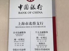 -中国银行(上海市北蔡支行)