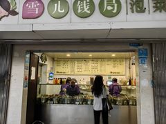 门面-雪儿钱局泡菜