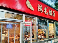 -鸿毛饺子(紫竹桥店)