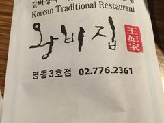 -王妃家(明洞中央店)