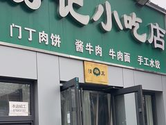 -北京清真房记小吃店