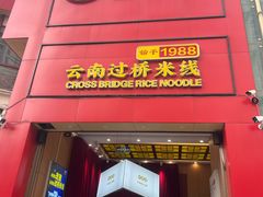 -桥香园过桥米线(国贸店)