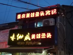 门面-味仙疯美蛙鱼头(清扬路总店)