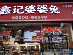 -鑫记婆婆兔·成都特产·兔头手撕兔(太古里店)