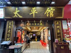 -太平馆西餐厅(北京路店)