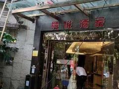-兴悦酒家(环市东路店)