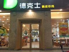 门面-德克士(文一店)