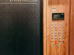 -泉客厅Spring Pavilion(303M空中会客厅)