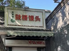 -天泽祥·鼓楼馒头(鼓楼店)
