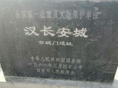 -汉长安城未央宫国家考古遗址公园